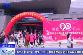 「教育动态」中山小学“博爱·中山”教育论坛暨90周年校庆举行视频封面