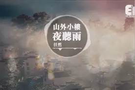 神曲-任然-山外小楼夜听雨 我独酌山外小阁楼，听一夜相思愁视频封面