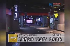 电影票支持“退改签”你知道吗？视频封面