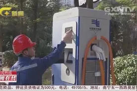 南宁：政府出台相关规定，新建小区百分之百应建充电桩视频封面