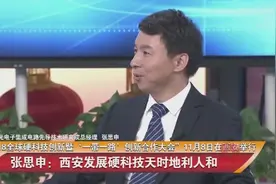 大西安会客厅丨张思申：西安发展硬科技天时地利人和视频封面