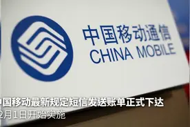 中国移动最新规定短信发送账单正式下达 12月1日开始实施视频封面