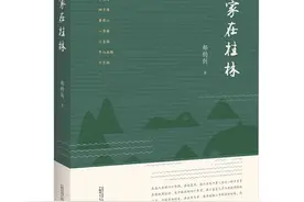 郁钧剑回忆随笔《家在桂林》日前出版图片