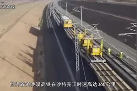 喜讯！世界首条沙漠高铁在沙特完工，时速360公里却遭日本质疑视频封面