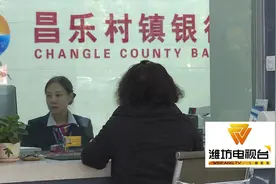 昌乐村镇银行，顶起农村金融一片天！视频封面