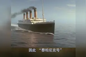 泰坦尼克号到底有多大？为何被誉为“海上城市”的它最后沉没了！视频封面