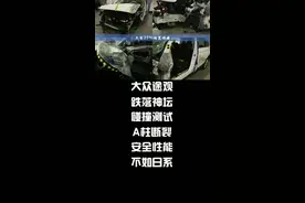 大众途观L碰撞测试竟然不如日系，说好的大众神车呢@抖音小助手 #你是膜鬼吗视频封面