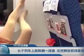 女子列车上脱鞋躺一排，还把脚放前排座背，乘客无奈站旁边（视频）视频封面