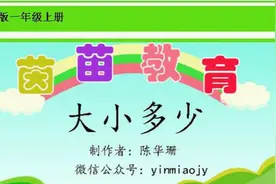 新版人教版一年级上册《大小多少》，大对小，多对少视频封面
