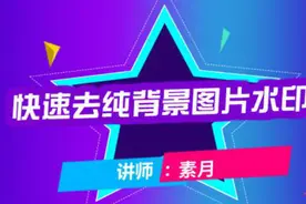 素月：美工课 如何快速去掉纯背景图片水印