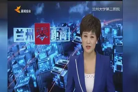 兰州大学第二医院——建立专科联盟 服务百姓健康视频封面