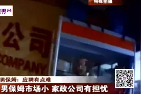 深圳：男保姆：应聘有点难视频封面