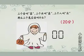三个金叫鑫，三个水叫淼，三个人叫众，那么三个鬼应该叫什么？视频封面