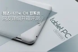 Cherry Trail芯进化！昂达V820w CH双系统评测图片