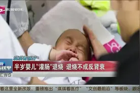 半岁婴儿“灌肠”退烧，退烧不成反肾衰视频封面