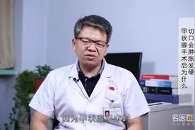 甲状腺手术后为什么切口会肿胀发硬？视频封面
