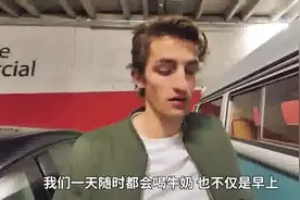 牛奶之于法国 为什么进口牛奶他们都不喝 而且只喜欢冰纯的？视频封面