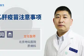 打乙肝疫苗注意事项有哪些？主任医师明确指出视频封面
