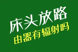 路由器放在床头有影响和辐射吗？