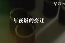 改革开放40年来中国人年夜饭的变迁，从满足温饱到丰盛美味，再到追求营养健康（一）