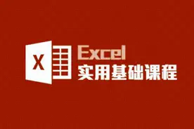 Excel 实战技巧：员工档案管理表视频封面