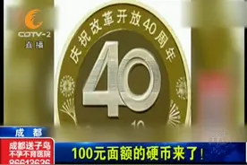 100元面额的硬币来了 长啥样？怎么买？看这里！视频封面