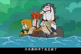 哇真是太有意思啦！大水真的冲了龙王庙了，快，沙老三快点游过去视频封面