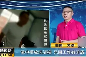 饭中投放洗洁精，只因工作有矛盾，进食同事进医院视频封面