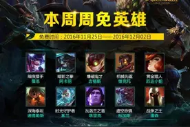 11月25日LOL周免英雄更换 飞升模式开启 (附名单）图片