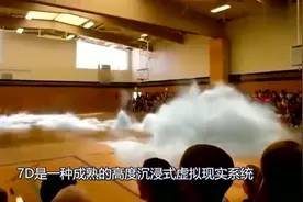 “7D”技术逼真到分不清虚拟现实，网友：什么时候能普及？视频封面