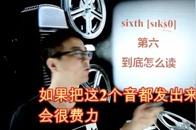 英语发音技巧：发音拥堵现象 sixth #英语  @抖音小助手