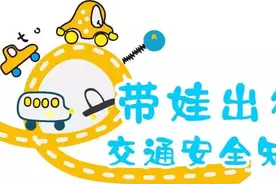 好爸好妈带娃开车出行交通安全知识图片