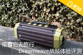 带着它去旅行 Dreamwave战鼓体验评测图片