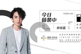 音乐才子林宥嘉光棍节新专辑北京签售会不见不散图片