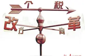 个税改革要和“12万元”过不去？预测：中低收入者税负降低图片
