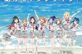 《LoveLive!》七月将进行重大更新 加入全新角色图片