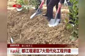 都江堰灌区7大现代化工程开建！视频封面