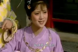 林黛玉给刘姥姥去外号“母蝗虫”，笑翻一众姑娘们视频封面