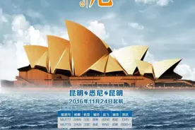 云南第一条澳洲航线开通 昆明—悉尼直飞11月24日首航图片