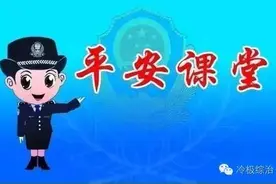 「平安提示」居家和外出如何防盗？这些常识您知道吗？图片