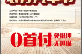 娄底农行车展12月10日开启 市民可零首付购车图片