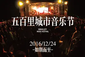 2016年五百里城市音乐节如期而至 早鸟票今日开售图片