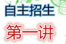 （第一讲）自主招生视频讲座--自主招生详解视频封面