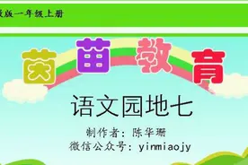 人教版一年级上册语文园地七，猴子捞月亮