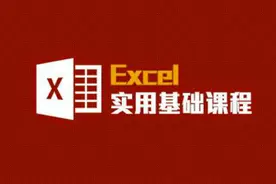 Excel 实战技巧：员工档案管理表2.3视频封面