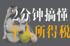 2分钟搞懂你的工资为什么会被扣？（个人所得税）