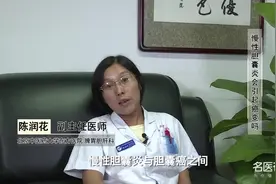 权威专家：慢性胆囊炎会引起癌变吗视频封面
