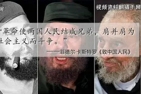 卡斯特罗的中国情结：曾两度访华 崇敬中国人民视频封面