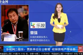 中金网视讯：乐视第二大股东鑫根资本建议乐视应砍掉房地产等业务视频封面