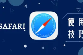 原来 Safari 这么强大？6个让Safari变神器的技巧视频封面